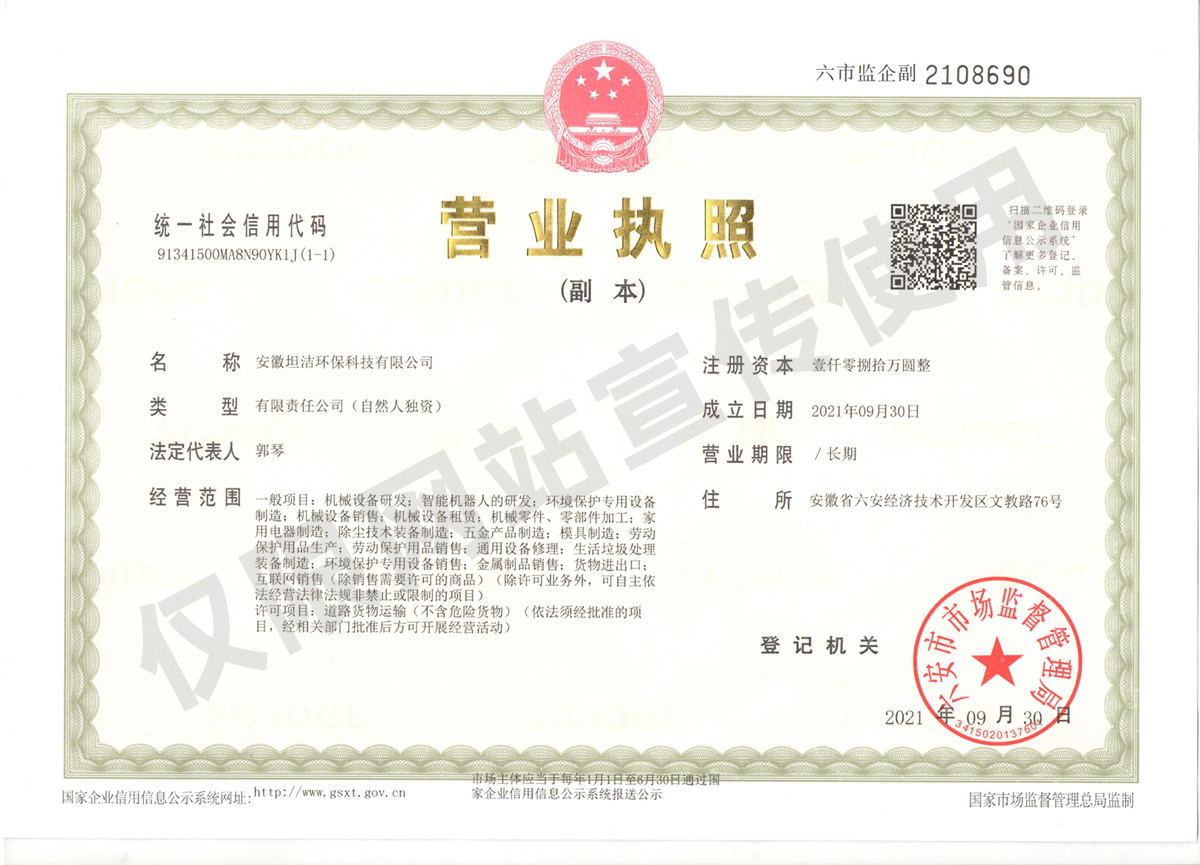石嘴山安徽坦洁环保科技有限公司营业执照